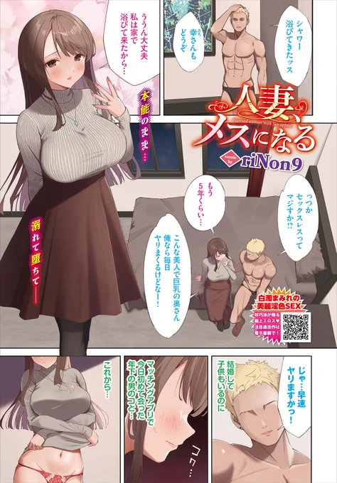 【バベル7月号作品紹介】
『人妻、メスになる』riNon9
旦那とのセックスレスに悩む幸。この日はマッチングアプリではじめて会った年下男子とエッチをしてみることに。すると想像以上のテクニックと、クンニで感じてしまう!! デカチンに身も心もトロトロな幸はオホ声で喘ぎまくってしまい…!? 