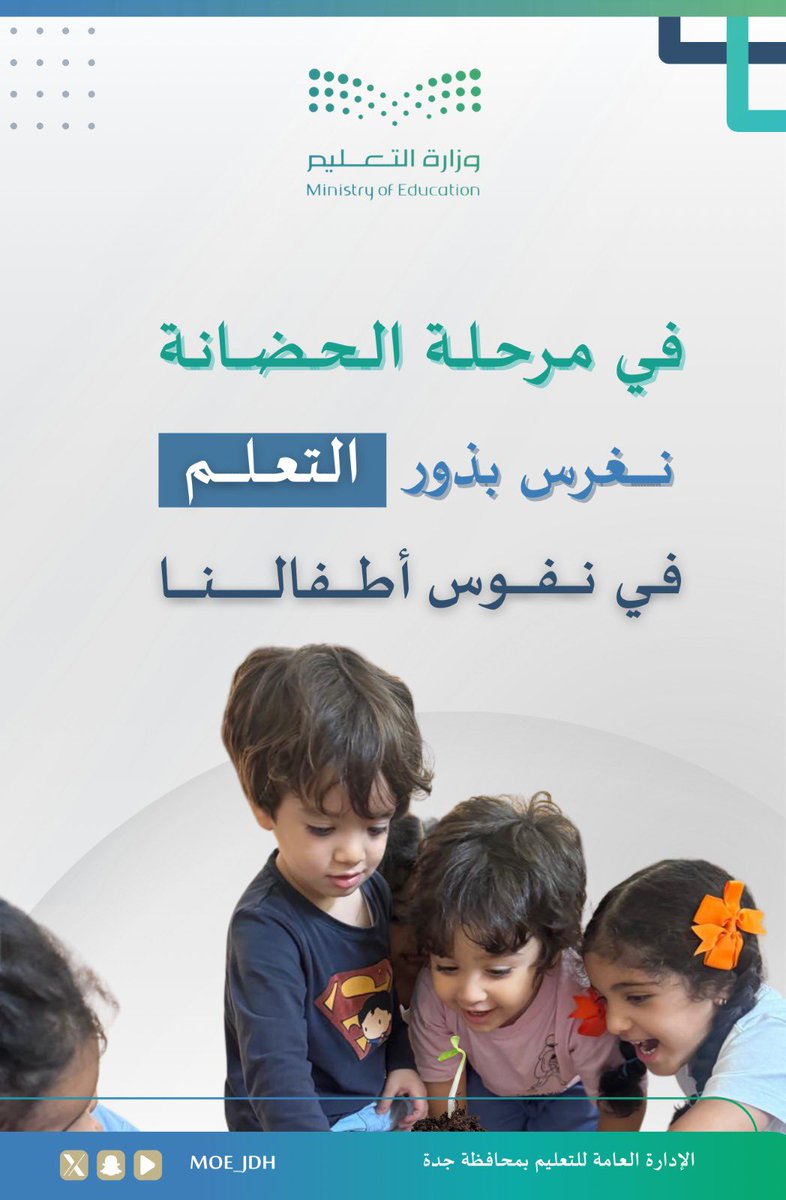 لمستقبلٍ مُشرق |
في مرحلة الحضانة نغرس بذور التعلم في نفوس أطفالنا، لنمنحهم انطلاقة قوية وبداية واثقة في رحلتهم التعليمية.
#تعليم_جدة