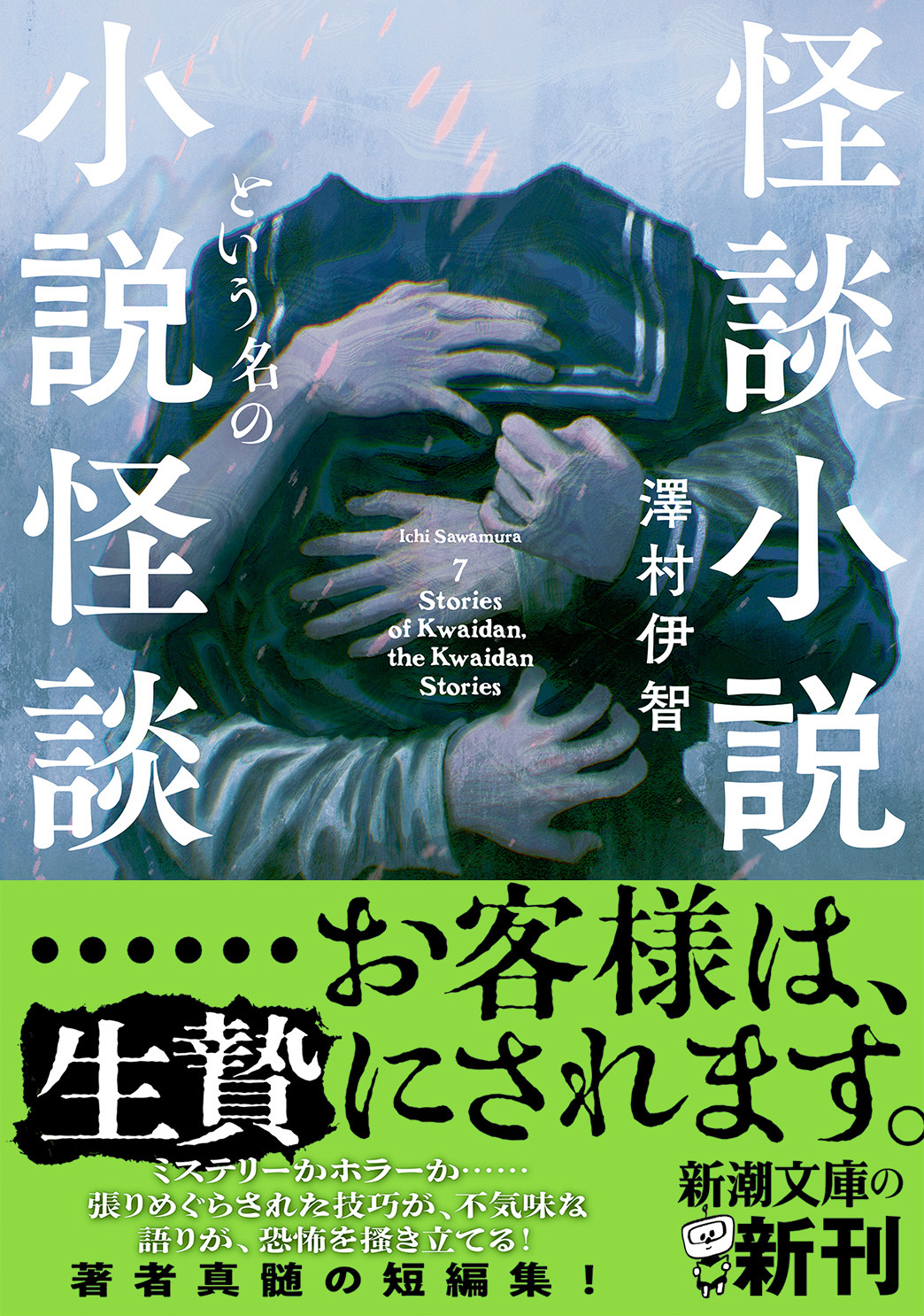 澤村伊智 on X: 