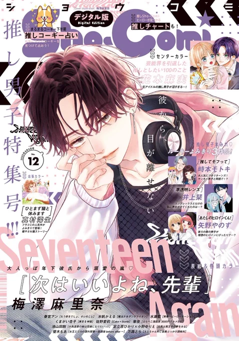 【お知らせ】
Sho-Comi12号発売中🩵
次セン76話です

表紙と巻頭描かせていただいてます🙏
よろしくどうぞ〜₊˚⊹♡

#次はいいよね先輩 