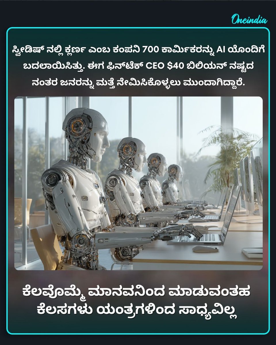 OneindiaKannada's tweet image. ಕೆಲವೊಮ್ಮೆ ಮಾನವನಿಂದ ಮಾಡುವಂತಹ ಕೆಲಸಗಳು ಯಂತ್ರಗಳಿಂದ ಸಾಧ್ಯವಿಲ್ಲ
Read more: kannada.oneindia.com/news/?ref_sour…
.
.
#HumanTouch #HumanVsMachine #FutureOfWork #HumanCreativity #oneindiakannada #OIupdates