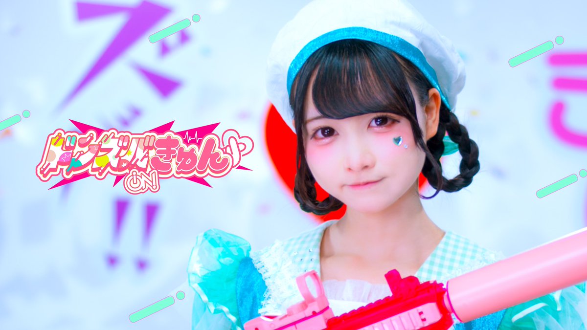 【初MV公開】

なんと！！！こちらのポスト2000RP達成でiON!初のMV「ドンズバきゅん」を大公開❕

まばたき厳禁♡

公式YouTube
youtube.com/@ion-heroines?
#iON #アイオン