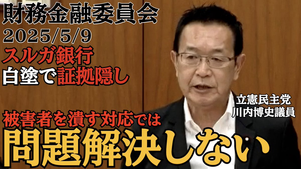 YM707070's tweet photo. 今日は水曜日　＃ガルスTV 新作公開‼︎
今回の内容は、またもや国会での議員と金融庁とのやり取り。今国会で取り上げられるのは何回目？
#証拠隠滅　白塗り
#川内博史 徹底追及！
不適切極まりない対応と金融庁の答弁
全く指導してないの？
呆れ果てます
YouTubeは下
https://t.co/KjJl5nYCJJ https://t.co/S89LWZJQvT
