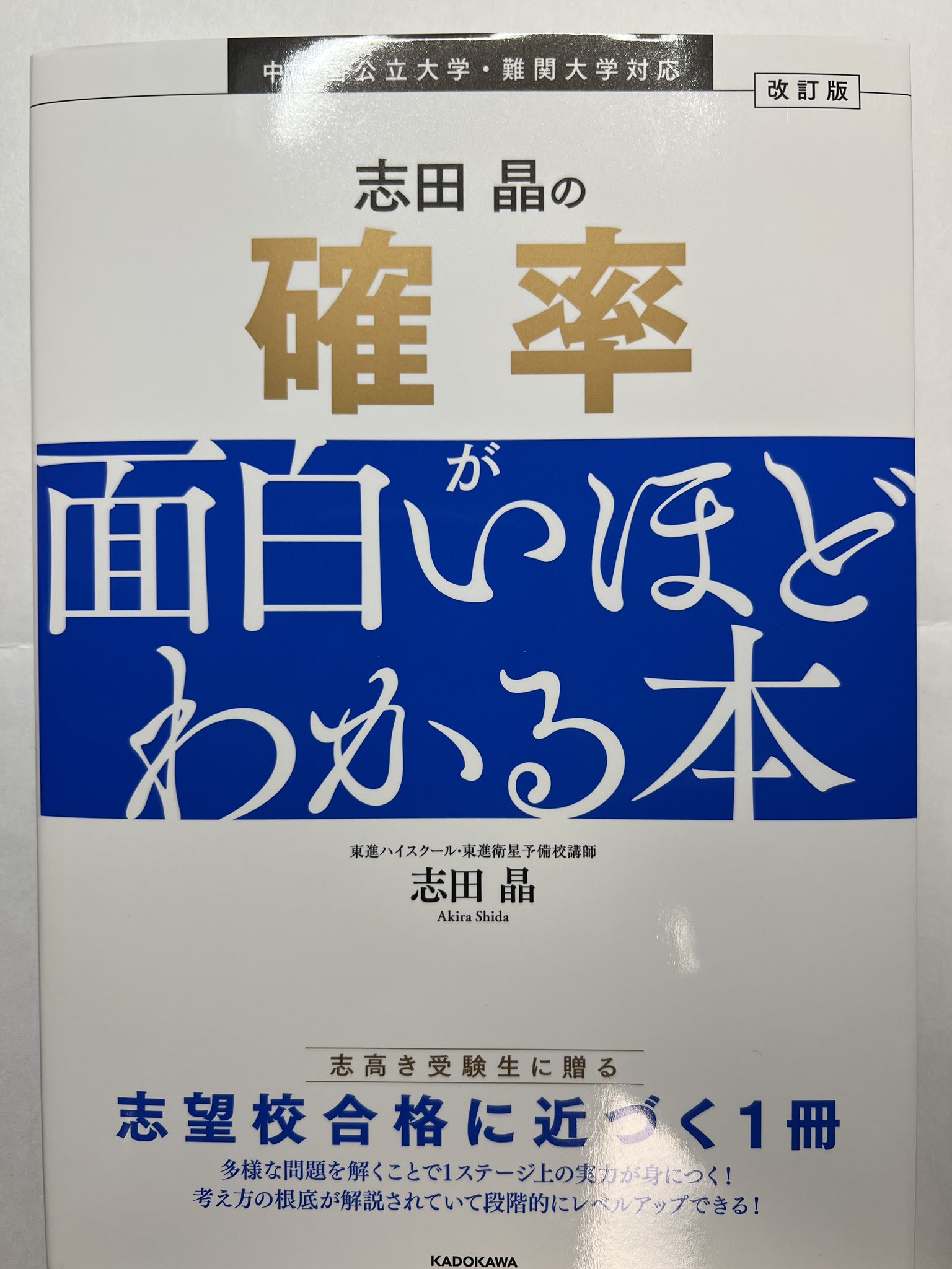 【貴重／美品】東進ハイスクール 東進予備校⭐︎ 志田晶先生 難関私立大学 数学 志田晶先生曰く「わからない問題を“試行錯誤”することが鍵