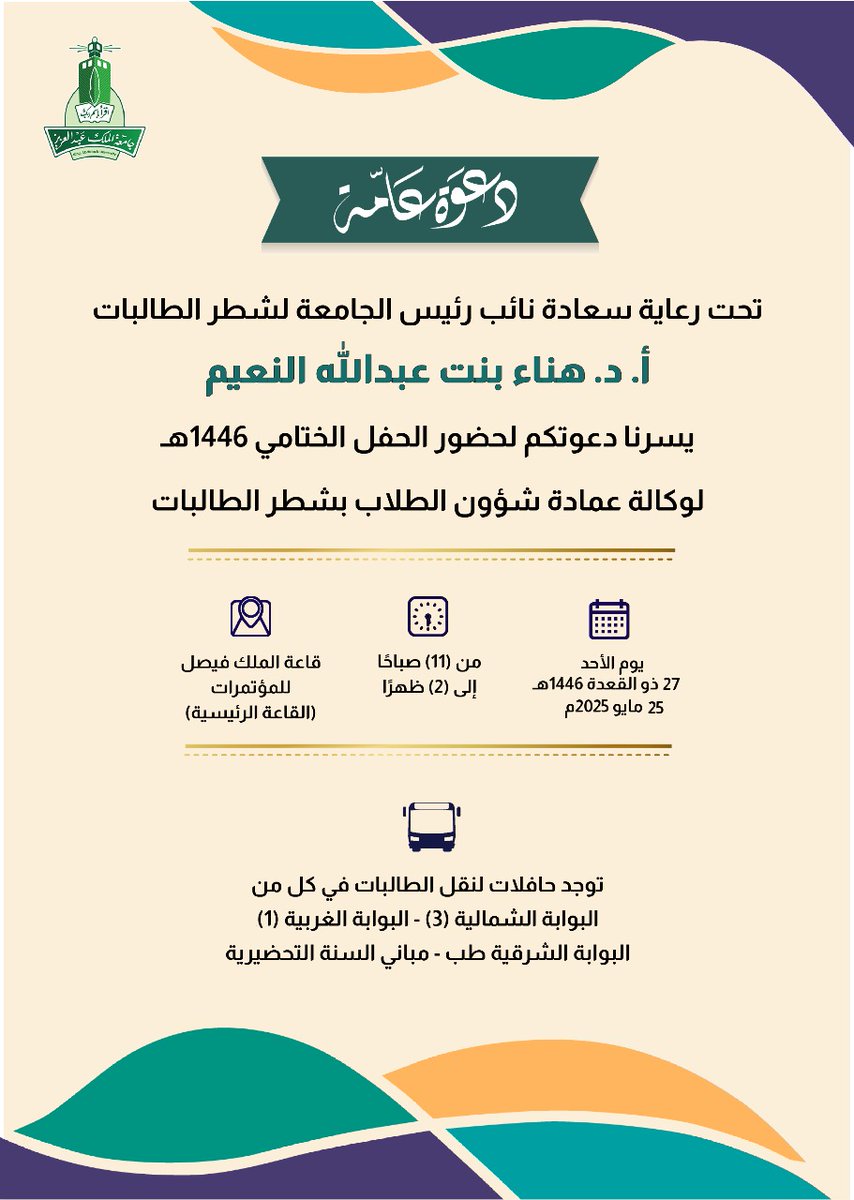 يسر #جامعة_الملك_عبدالعزيز ممثلة بعمادة شؤون الطلاب – شطر الطالبات، دعوتكن لحضور الحفل الختامي للعام الجامعي 1446هـ

🗓️ الأحد 27 ذو القعدة 1446هـ | 25 مايو 2025م
⏰ من 11 صباحًا حتى 2 ظهرًا
📍 قاعة الملك فيصل للمؤتمرات (القاعة الرئيسية)
🚌 حافلات نقل متوفرة من:
البوابة الشمالية