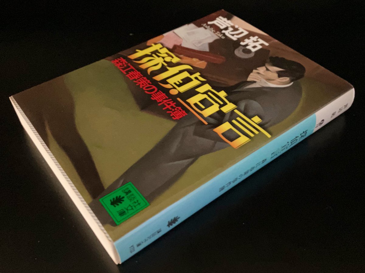 山口雅也 13人目の探偵士