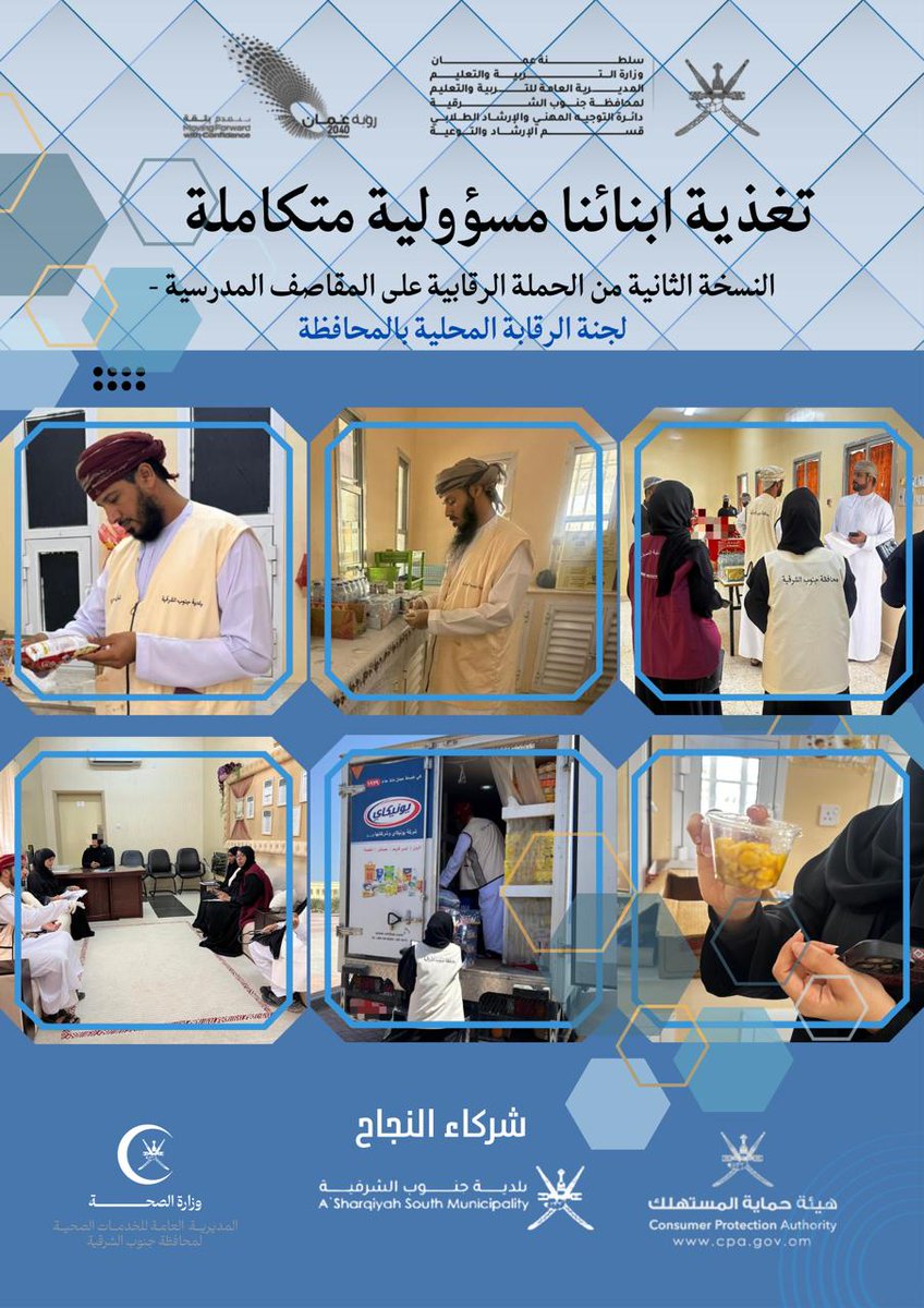 اختتمت لجنة الرقابة المحلية بمحافظة جنوب الشرقية بنجاح النسخة الثانية من حملتها الرقابية الشاملة تحت شعار "تغذية أبنائنا مسؤولية متكاملة"، والتي أشرفت عليها دائرة التوجيه المهني والإرشاد الطلابي، بالتعاون مع المديرية العامة للخدمات الصحية بمحافظة جنوب الشرقية، وبلديات جنوب