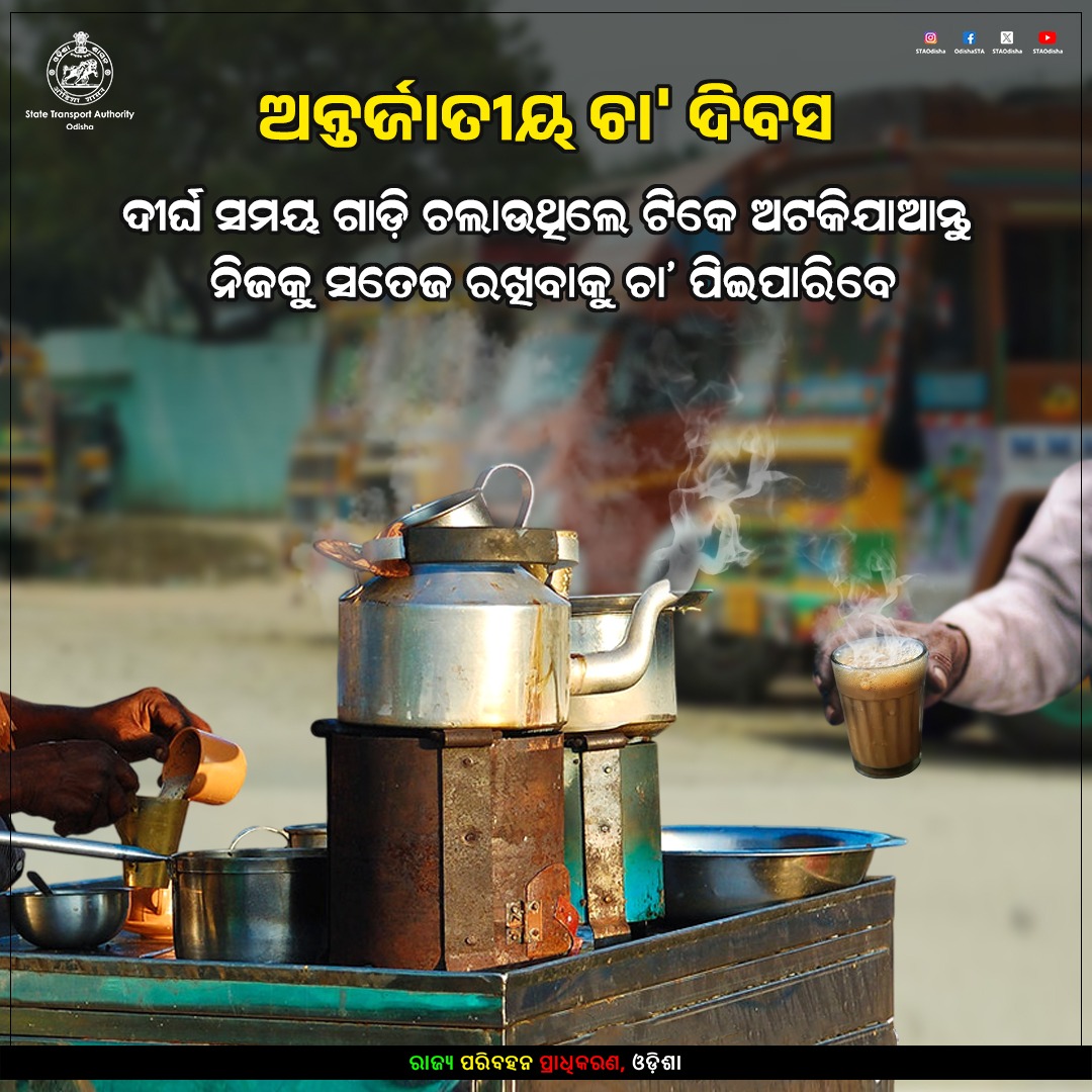ଅନ୍ତର୍ଜାତୀୟ ଚା' ଦିବସ
 ଦୀର୍ଘ ସମୟ ଗାଡ଼ି ଚଲାଉଥିଲେ ଟିକେ ଅଟକିଯାଆନ୍ତୁ
 ନିଜକୁ ସତେଜ ରଖିବାକୁ ଚା' ପିଇପାରିବେ
 
 #InternationalTeaDay #RoadSafety #Odisha