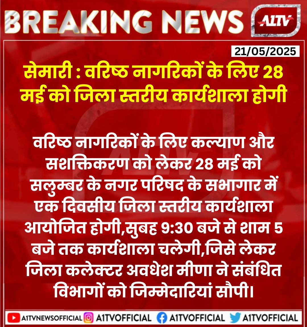A1TVOfficial's tweet photo. #सेमारी : वरिष्ठ नागरिकों के लिए 28 मई को जिला स्तरीय कार्यशाला होगी 
@UdaipurDm #semari #RajasthanNews #BreakingNews #a1tv https://t.co/AzaOuQnnwV