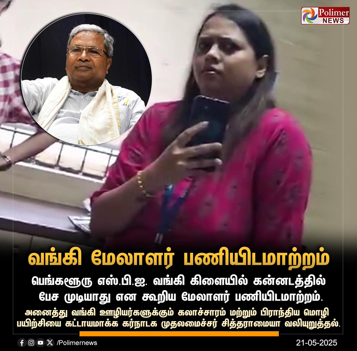 #JUSTIN  ||  வங்கி மேலாளர் பணியிடமாற்றம் - 
முதலமைச்சர் சித்தராமையா வரவேற்பு | #CMSiddaramaiah | #Karnataka | #SBI | #Kannada | #Language | #Manager | #PolimerNews