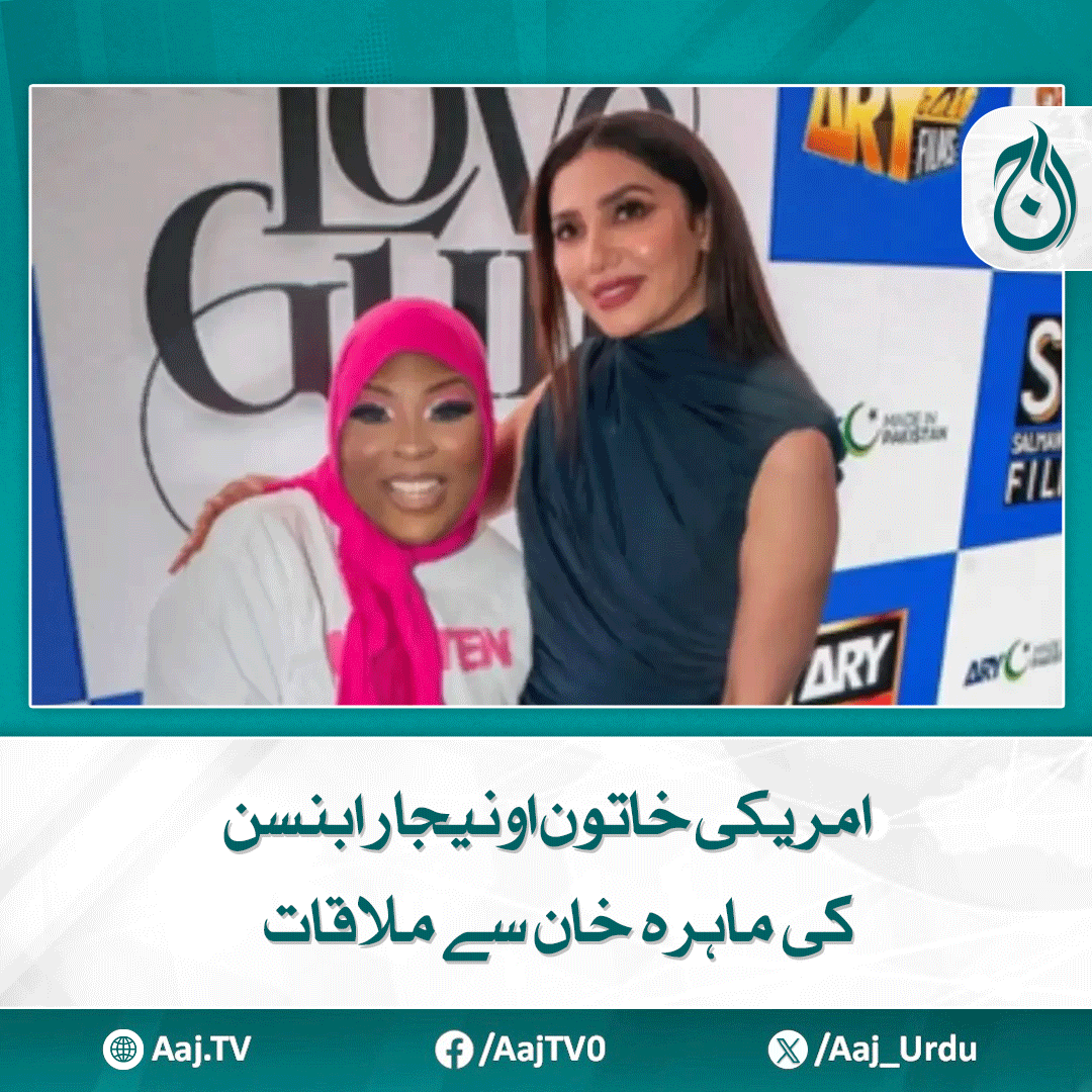 Aaj_Urdu's tweet photo. امریکہ سے تعلق رکھنے والی اونیجا رابنسن جوکچھ عرصہ قبل شادی کے جزبات لیکر پاکستان آ گئیں تھیں
مزید پڑھیے: https://t.co/F1XMMH4sbN
#AajNews #MahiraKhan #OnejaRobinson #UStoPakistan #CelebrityMeeting #CrossCulturalLove #PakistaniCelebrities https://t.co/wF19cDYwrw