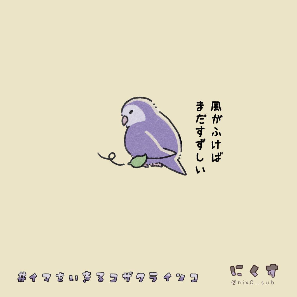 nix0_sub's tweet photo. エアコン、つけようかな
#コザクラインコ
#ゆるいイラスト
#イマをいきるコザクラインコ
#イマコザ https://t.co/Lrue31IijQ