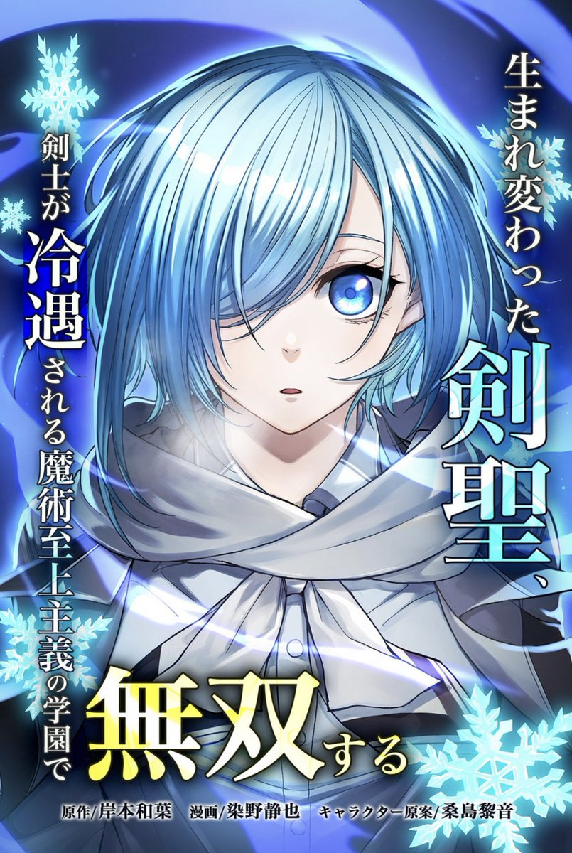 『生まれ変わった剣聖、剣士が冷遇される
魔術至上主義の学園で
無双する【マンガ版】』 20話と単行本版4巻
シーモアさん
で先行配信されました！
cmoa.jp/title/282713/
それと
シーモアさんの少年マンガランキング
1、2位ありがとうございます🙇‍♂️