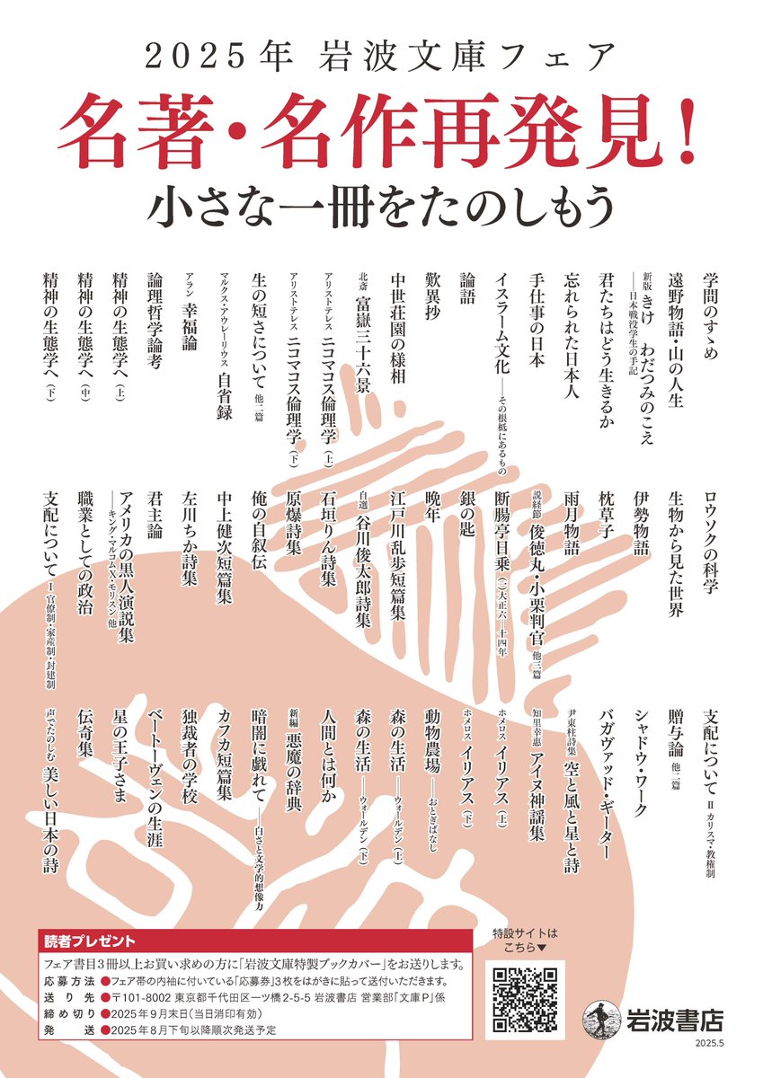 もうすぐ発売！】 岩波文庫フェア2025「名著・名作再発見！ 小さな一冊