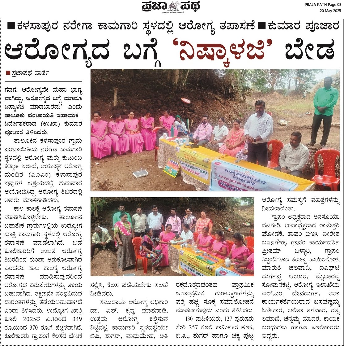 TPIECV's tweet image. ಗದಗ ತಾಲೂಕಿನ ಕಳಸಾಪೂರ ಗ್ರಾಮ ಪಂಚಾಯಿತಿಯ ನರೇಗಾ ಕಾಮಗಾರಿ ಸ್ಥಳದಲ್ಲಿ ಜರುಗಿದ ಆರೋಗ್ಯ ತಪಾಸಣೆ ಶಿಬಿರ ಕುರಿತು ವರದಿಗಳು ಪ್ರಕಟವಾಗಿವೆ.
@Bharath_Selvan sir @ZP_Gadag @MgnregsK @Namma_Gadag