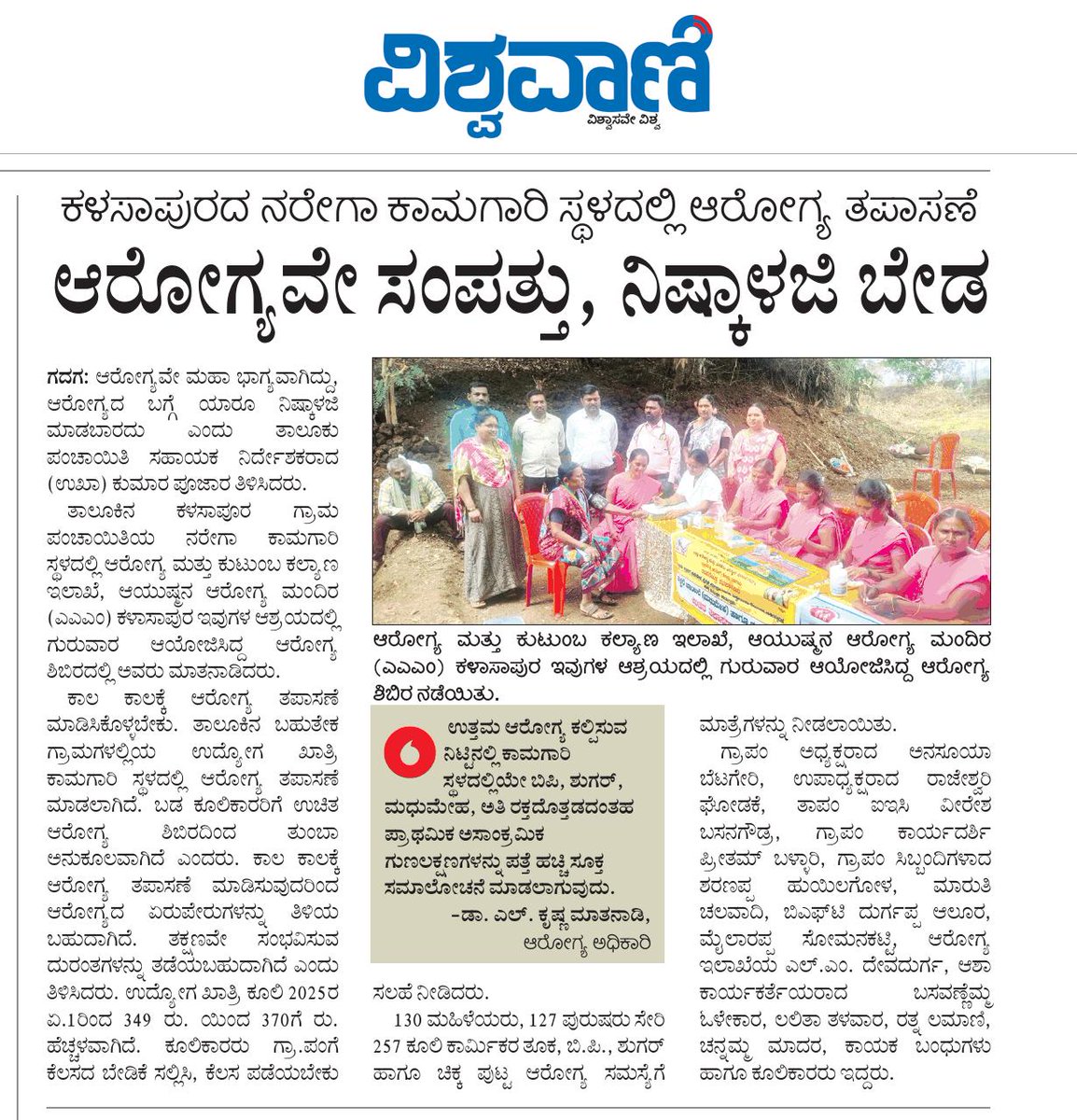 TPIECV's tweet image. ಗದಗ ತಾಲೂಕಿನ ಕಳಸಾಪೂರ ಗ್ರಾಮ ಪಂಚಾಯಿತಿಯ ನರೇಗಾ ಕಾಮಗಾರಿ ಸ್ಥಳದಲ್ಲಿ ಜರುಗಿದ ಆರೋಗ್ಯ ತಪಾಸಣೆ ಶಿಬಿರ ಕುರಿತು ವರದಿಗಳು ಪ್ರಕಟವಾಗಿವೆ.
@Bharath_Selvan sir @ZP_Gadag @MgnregsK @Namma_Gadag