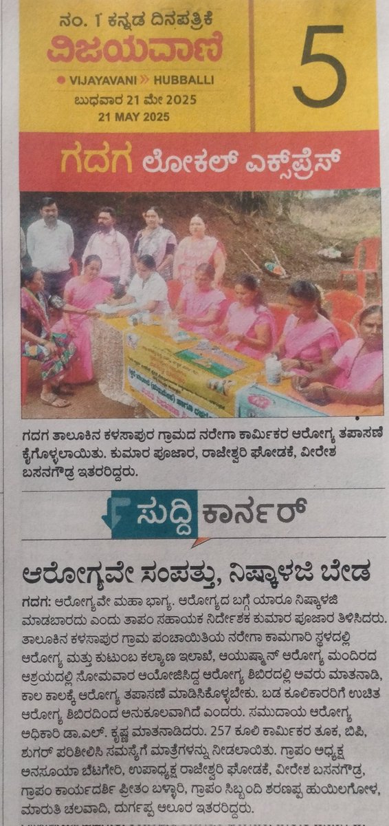 TPIECV's tweet image. ಗದಗ ತಾಲೂಕಿನ ಕಳಸಾಪೂರ ಗ್ರಾಮ ಪಂಚಾಯಿತಿಯ ನರೇಗಾ ಕಾಮಗಾರಿ ಸ್ಥಳದಲ್ಲಿ ಜರುಗಿದ ಆರೋಗ್ಯ ತಪಾಸಣೆ ಶಿಬಿರ ಕುರಿತು ವರದಿಗಳು ಪ್ರಕಟವಾಗಿವೆ.
@Bharath_Selvan sir @ZP_Gadag @MgnregsK @Namma_Gadag