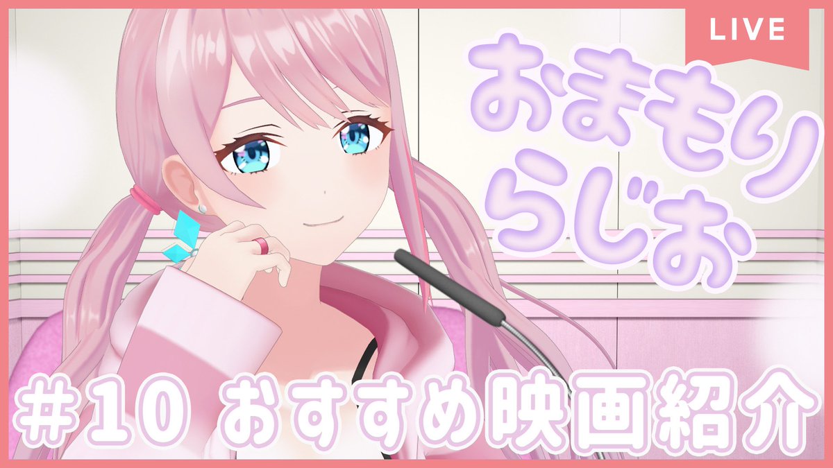 💍おまもりらじお公開収録おしらせ📻

毎週水曜更新のおまもりらじおですが、
今週は木曜に配信形式でお届けしてみますっ

先週募集した
おすすめ映画のおたよりが
たくさん送ってもらえたので
いっぱい紹介しようと思って❣️

21時からです𐔌՞ ܸ.ˬ.ܸ՞𐦯
youtube.com/live/NfGKUVd91…