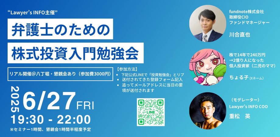 【拡散希望】
「弁護士のための株式投資入門勉強会」やります！

気鋭の直販ファンドfundnoteの取締役CIO川合氏と、240万円から2億り人になった個人投資家ちょる子氏から株式投資を学びます！

参加希望者は下記公式LINEから"投資勉強会"とリプしてフォーム記入オナシャス！
lin.ee/0gnqfj5