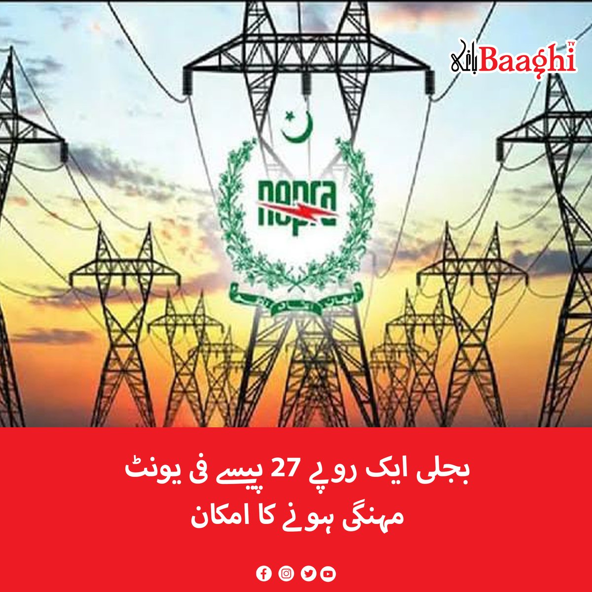 BaaghiTV's tweet photo. بجلی ایک روپے 27 پیسے فی یونٹ مہنگی ہونے کا امکان

https://t.co/c49vCxuvYR

#BaaghiTV #Electricity #Expensive #PerUnit https://t.co/w1W9sMeTL3