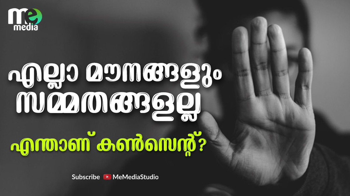 എല്ലാ മൗനങ്ങളും സമ്മതങ്ങളല്ല | എന്താണ് കൺസെന്റ് ?
youtube.com/watch?v=zsE7Nb…
.............................
Watch | Subscribe | Share