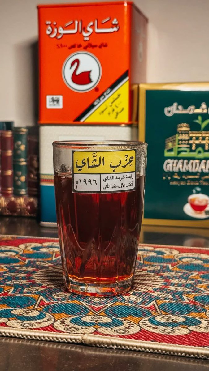 المشروب العزيز اللذيذ الذي سنحَ به الوقت وعجزَ عن إحصاءِ وصفه القولُ والنعت ، الشراب المباح لا إثم فيه ولا جناح ، الذي منّ الله به على عباده المؤمنين فاستغنوا به من فضله العميم عن شراب الخمر ولولاه لعمَّ شربُ الأقداحِ جُلّ البطاح.

#اليوم_العالمي_للشاي 
#مشروب_العظماء