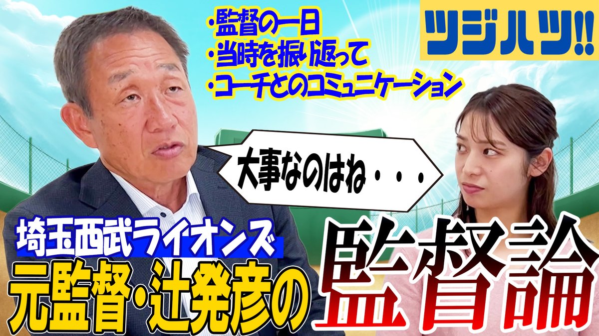 ＼テレ玉公式YouTube／

「勝ち方を知れば、選手は自然に動くようになる」

辻監督が語る、監督論！👀
当時のライオンズ再建のリアル。

“監督”を務めるとは、中日コーチ時代の落合監督との会話、西武へ就任当時を振り返って【辻発彦のツジハツ!! #13】

youtu.be/uXFMcMNIDbM

#ツジハツ