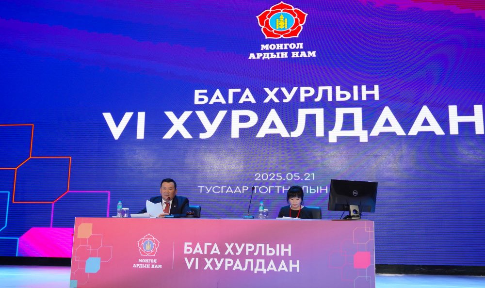 Монгол Ардын Намын Бага хурлын VI хуралдаан эхэллээ
Бага хурлын VI хуралдааны даргаар Удирдах зөвлөлийн гишүүн, УИХ дахь Монгол Ардын намын  бүлгийн дарга Л.Мөнхбаатар, дэд даргаар Удирдах зөвлөлийн гишүүн  Б.Оюунбилэг нарыг сонгов.