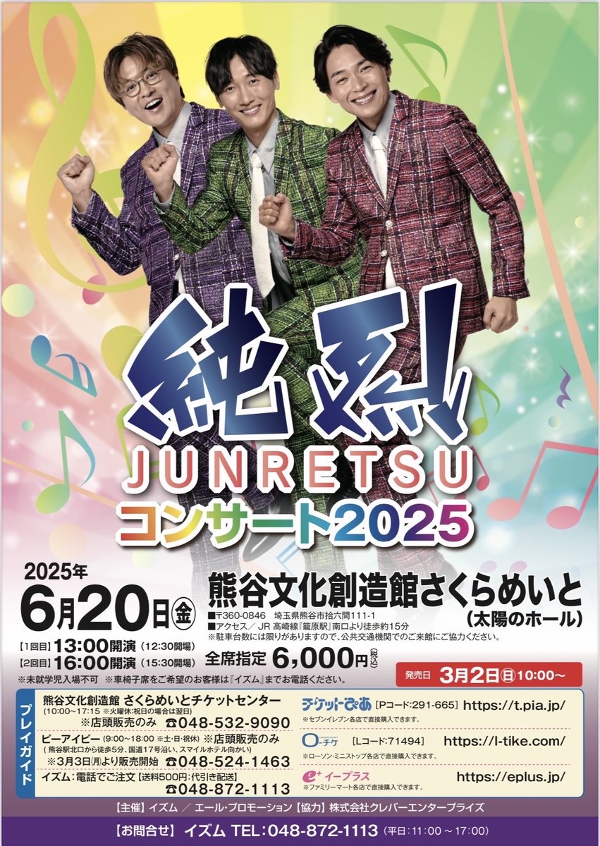 📣6/20は熊谷！ ＼ #熊谷文化創造館さくらめいと #純烈コンサート2025