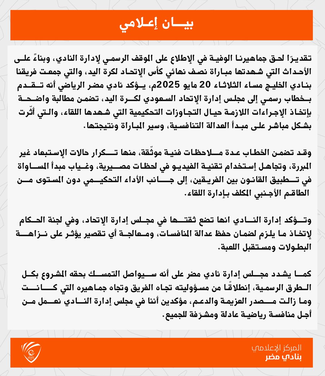 📃 مجلس إدارة النادي يخاطب الإتحاد السعودي لكرة اليد بخصوص الحالات التحكيمية التي شهدها لقاء الفريق الأخير في نصف نهائي الكأس أمام الخليج .