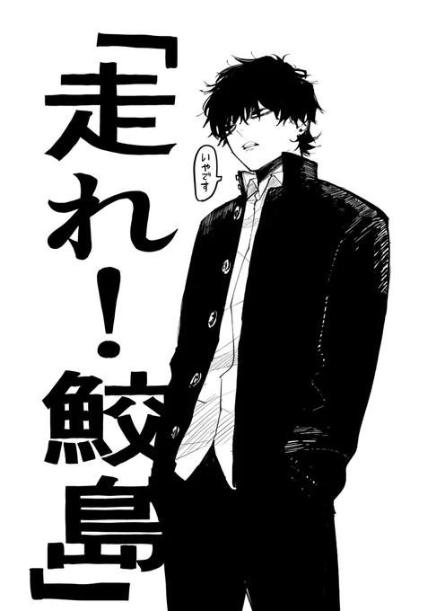 これは去年サンデー本誌に掲載された「走れ!鮫島」という8ページ漫画のキャラ達(鮫島は男の子の方) 