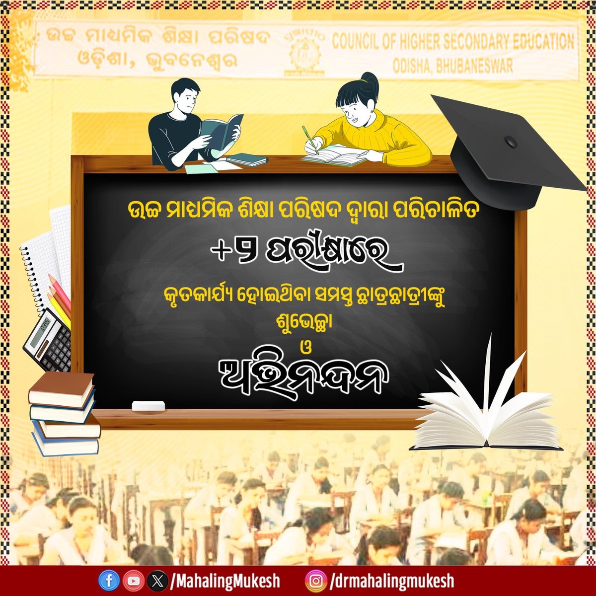 ଓଡ଼ିଶା ଉଚ୍ଚ ମାଧ୍ଯମିକ ଶିକ୍ଷା ପରିଷଦ ଦ୍ଵାରା ପରିଚାଳିତ +୨ ପରୀକ୍ଷାର ସମସ୍ତ କୃତୀ ଛାତ୍ରଛାତ୍ରୀଙ୍କୁ ଶୁଭେଚ୍ଛା ଓ ଅଭିନନ୍ଦନ ଜଣାଉଛି। ଆଶାନୁଯାୟୀ ଫଳାଫଳ ପାଇନଥିବା ଛାତ୍ରଛାତ୍ରୀ ଦୃଢ ଆତ୍ମବିଶ୍ବାସର ସହ ନିଜର କଠୋର ପରିଶ୍ରମ ଜାରି ରଖନ୍ତୁ, ସଫଳତା ନିଶ୍ଚିତ ମିଳିବ। ମହାପ୍ରଭୁଙ୍କ ନିକଟରେ ସମସ୍ତ ଛାତ୍ରଛାତ୍ରୀଙ୍କ ଉଜ୍ଜ୍ୱଳ