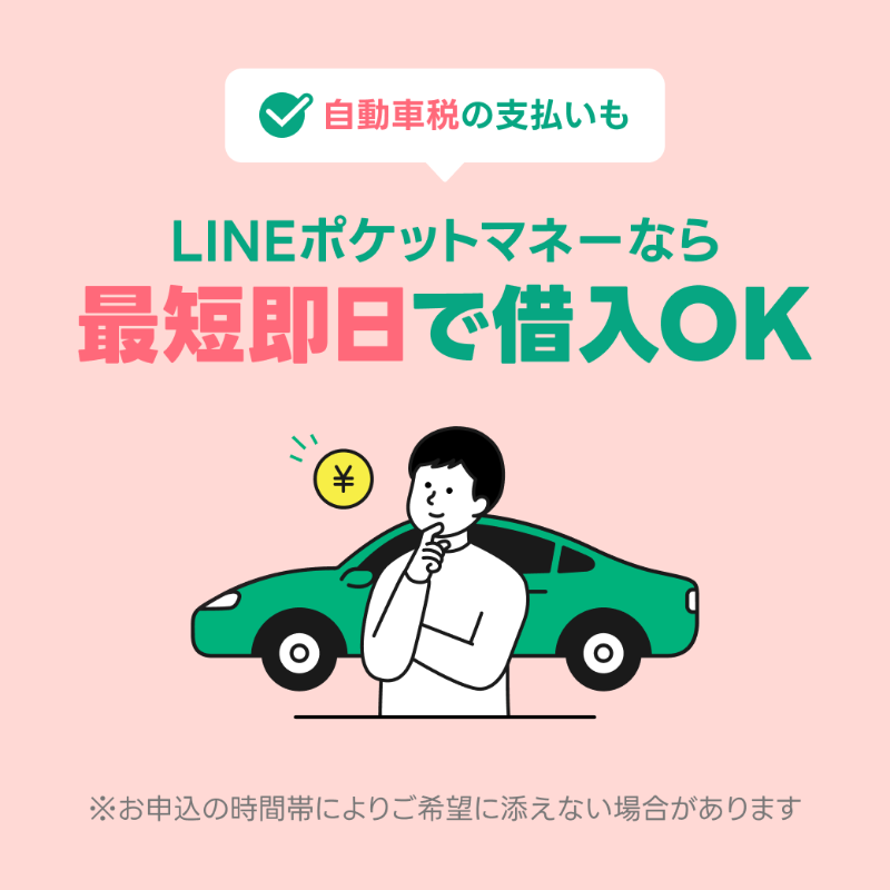 linescore_jp's tweet photo. 本日は #愛車の日 🚗

愛車をお持ちの皆さん、自動車税の支払いはお済みですか？

「支払い期日が迫っているけど、ちょっと手持ちが足りないかも‥」

そんなときは #LINEポケットマネー に頼ってみるという手も✅