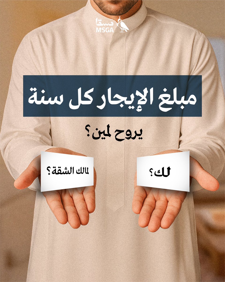 msga_saudi's tweet photo. تساؤل من قلب الرياض: كم "ريال" تهدرونه في صندوق الإيجار كل عام؟ 🤔💰

#عقارات_الرياض #عقار https://t.co/GTT1cdWkVQ