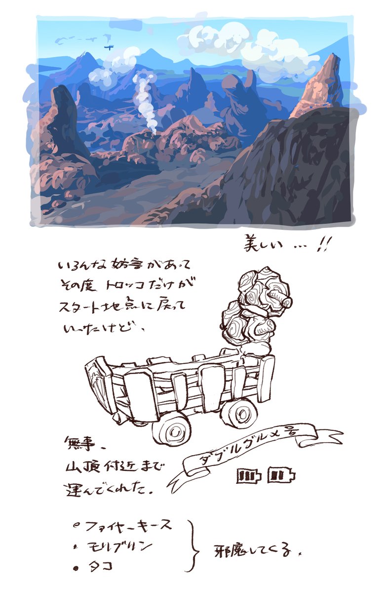 366/デスマウンテン
暗くて色付きより線画の方が分かりやすいかなと線画が多かったんだけど、やっぱりハイラルの色は好い!
#TotKnotebyOyu 