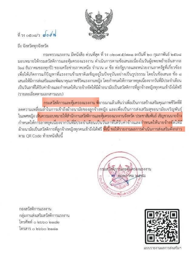 #เมนส์มาลาได้ ? ประกาศเป็นกฎหมายแล้ว ? อ่านดี ๆ ยังไม่ใช่นะ แค่รัฐเห็นชอบ และมอบหมายให้หน่วยงานในสังกัดคือกรมสวัสดิการและคุ้มครองแรงงาน ประชาสัมพันธ์ และเชิญชวนให้นายจ้างปฏิบัติ
ส่วนนายจ้างจะปฏิบัติไหม  ถ้าไม่ปฏิบัติแล้วจะเป็นอย่างไรนี่อีกเรื่อง 
เรื่องการจัดให้มี #ผ้าอนามัยฟรี