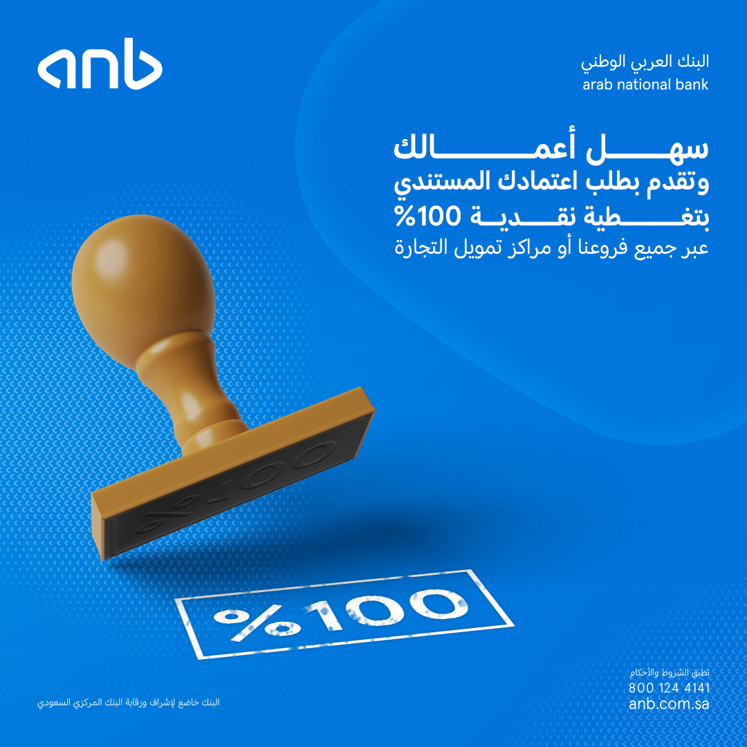 تقدم بطلب اعتمادك المستندي بتغطية نقدية 100%

اطلب اعتمادك المستندي الآن بسهولة عبر فروعنا أو مراكز تمويل التجارة 📄💙.
 #anb

تعرّف على الفروع:
anb.link/locate-us