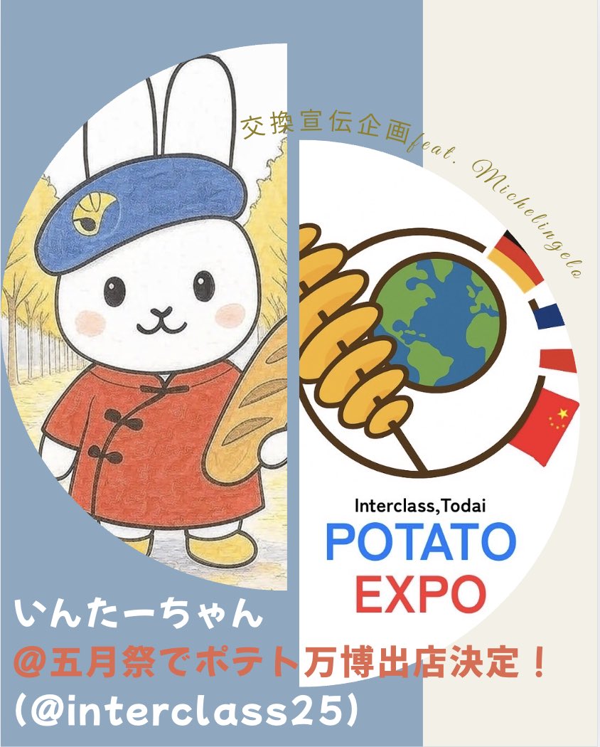 ミシュランジェロ〜michelingelo〜 (@2025bun12_24fr) on Twitter photo #五月祭2025
【相互宣伝企画①】<a href="/interclass25/">いんたーちゃん@五月祭でポテト万博出店決定!</a>
東大インタークラス25の皆さんは
トルネードポテトを販売されます!公式キャラのいんたーちゃん🐇可愛いですね
ポテトを食べて、甘いものがほしくなったら是非 #Michelingelo でワッフルを! #五月祭2025
【相互宣伝企画①】<a href="/interclass25/">いんたーちゃん@五月祭でポテト万博出店決定!</a>
東大インタークラス25の皆さんは
トルネードポテトを販売されます!公式キャラのいんたーちゃん🐇可愛いですね
ポテトを食べて、甘いものがほしくなったら是非 #Michelingelo でワッフルを!