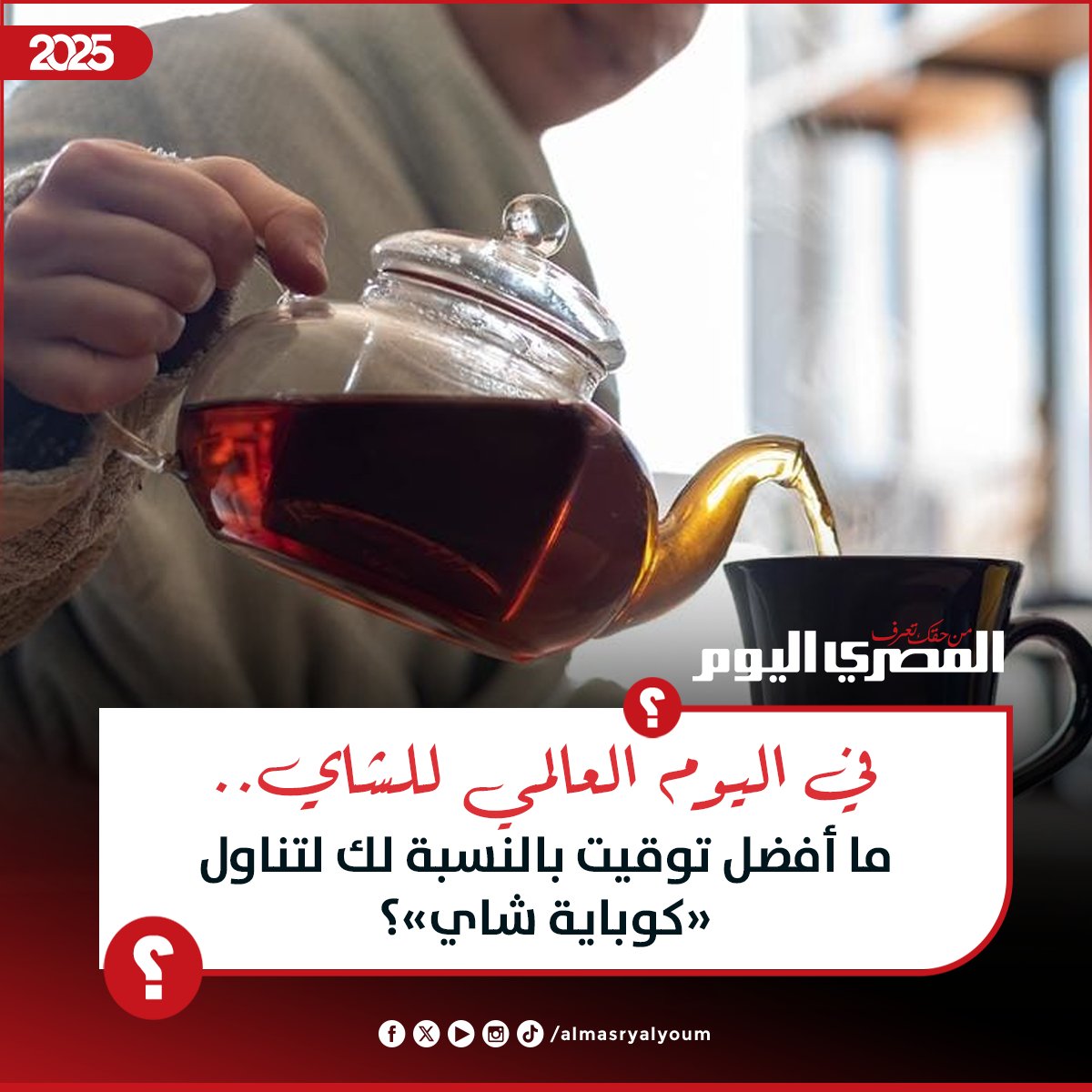 AlMasryAlYoum's tweet photo. في اليوم العالمي للشاي🫖.. ما أفضل توقيت بالنسبة لك لتناول «كوباية شاي»؟ https://t.co/VrzIZku1nG