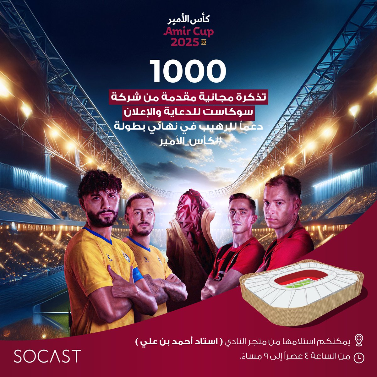 socast_qa's tweet photo. ادعم الرهيب في نهائي كأس الأمير 2025!
شركة سوكاست للدعاية والإعلان تقدم 1000 تذكرة مجانية لجماهير الرهيب.
سارعوا باستلام تذاكركم من متجر النادي في استاد أحمد بن علي من الساعة 4 عصرًا حتى 9 مساءً. https://t.co/SXVSu3nmwx