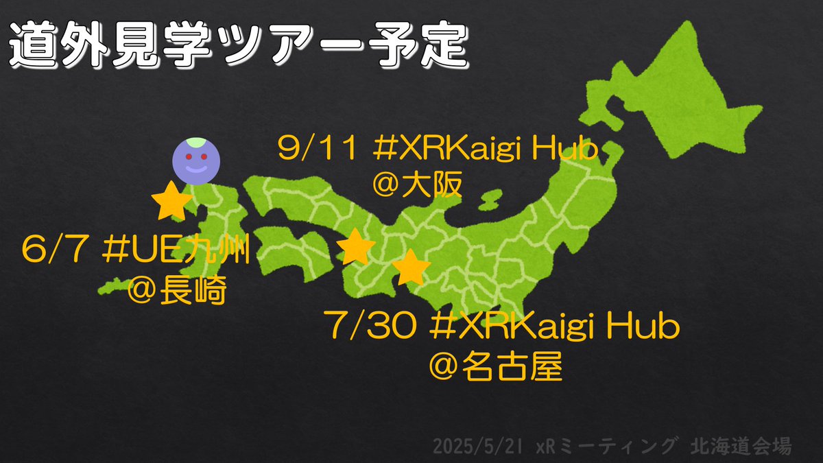 jun_mh4g's tweet image. 本日の発表資料です
急にコミュニティイベントが来たので②
8/21,22はイベントが連続するので宿の確保をおねがいします(&apos;ω&apos;)
#DoMCN #InCommComm #XRkaigi #XRm鹿児島