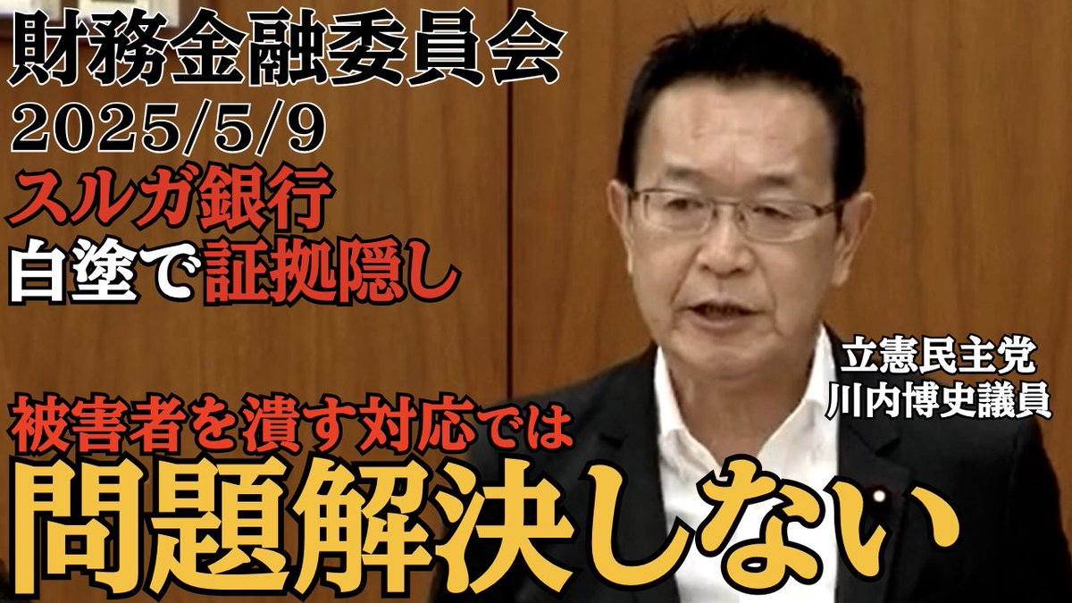 GSX_R1000_KS's tweet photo. 📽️国会答弁⑧　財務金融委員会🎥
　🔥 #川内博史 議員（立憲民主党）🔥
スルガ銀行の #不正融資 について質疑‼️

✅被害者がスルガ銀行の不正を立証しないといけないのにスルガ銀行による白塗り #証拠隠滅 は真摯に対応していると言えますか⁉️
✅早く解決するためにはシェアハウスと同じ解決にすべき❗️
✅債務者ではなく被害者です❗️

続きは #ガルスTV で📺
https://t.co/HXFWxM2fJf