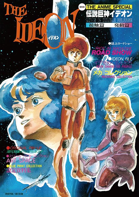 ジ・アニメ(この響きが懐かしい）増刊 伝説巨神イデオン復刻版到着