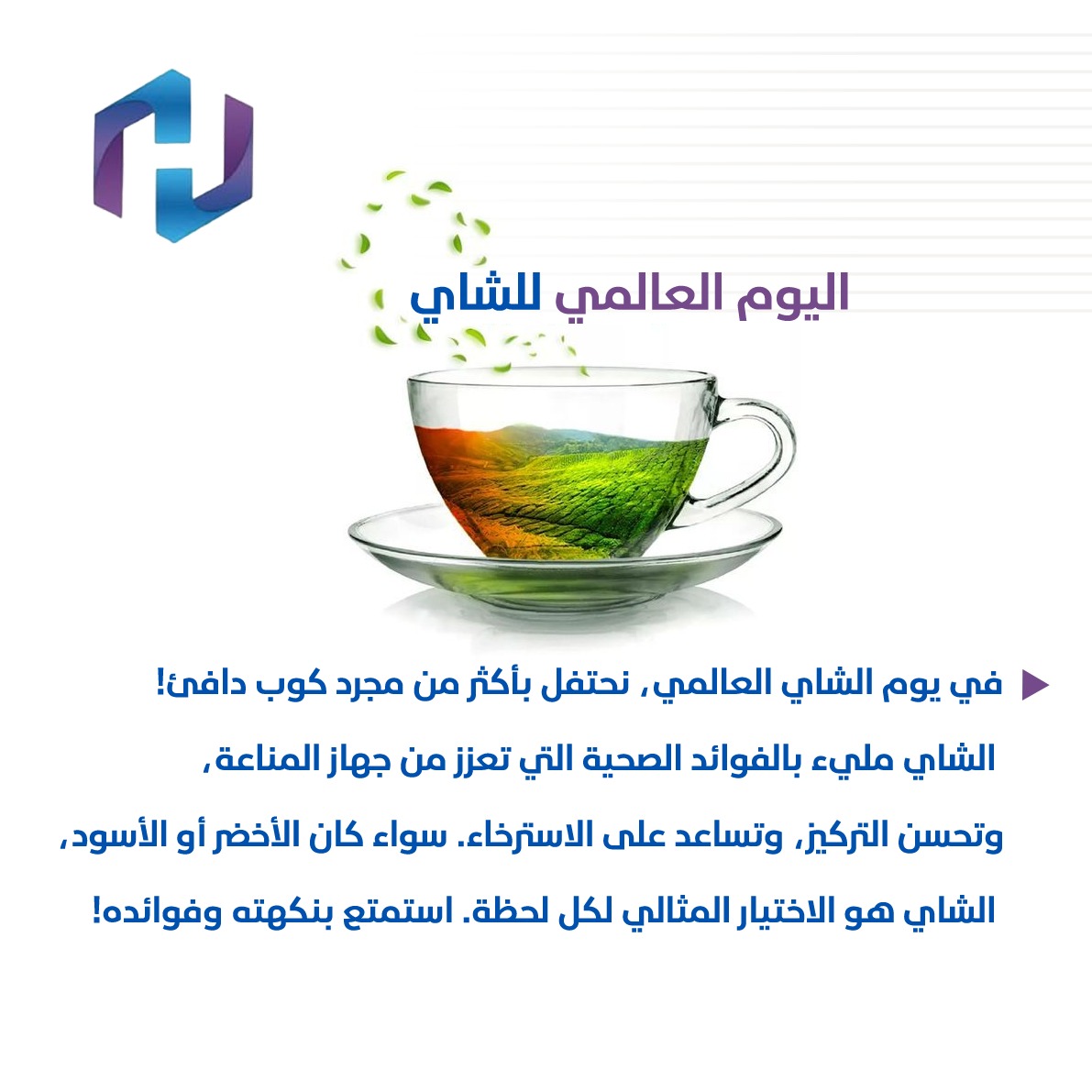 اليوم العالمي للشاي☕️
يعني عذر رسمي ناخذ بريك ونروق بكوب شاي 😌
أسود، أخضر، حبق، نعناع… أهم شي مزاجك رايق 🍃
#اليوم_العالمي_لشاي
