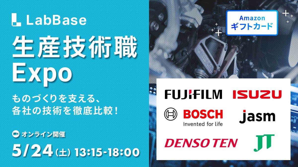 LabBase_rikei's tweet image. ＼夏インターン前に“絶対参加”したいイベント／
★就活支援金500円分がもらえる！・生産技術職Expo★

昨年の参加者満足度97％👑大好評イベント
🔵 富士フイルム / JT / ボッシュ / いすゞ / JASM / デンソーテンが登壇
🔵 複数業界の生産技術職を徹底比較できる
🔵 少人数座談会で気軽に質問OK…