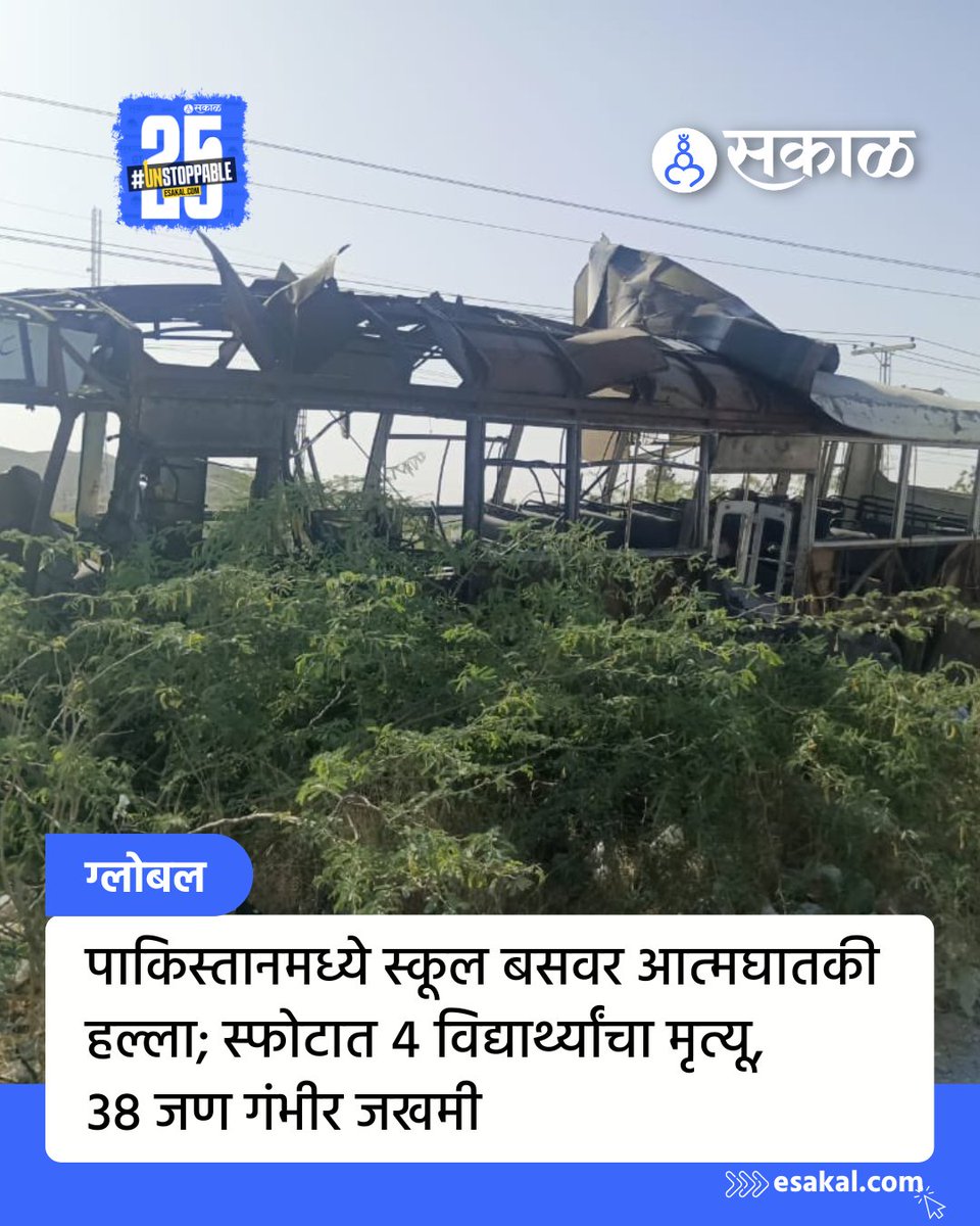SakalMediaNews's tweet photo. पाकिस्तानातील कराची-क्वेट्टा राष्ट्रीय महामार्गावरील खुजदार येथील झिरो पॉइंटजवळ एका स्कूल बसमध्ये झालेल्या स्फोटात 4 मुले ठार झाली असून 38 जण जखमी झाले.
https://t.co/F5PGPYBldk
#latestupdate #marathinews #schoolbusattack #students #pakistan #india #sphot https://t.co/pLqHWGrzRD