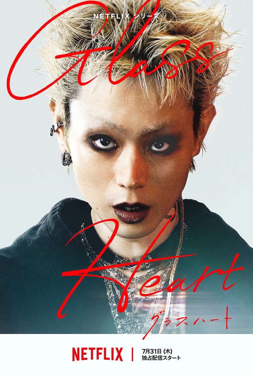 佐藤健主演Netflixシリーズ「グラスハート」配信7月末！「はじめまして