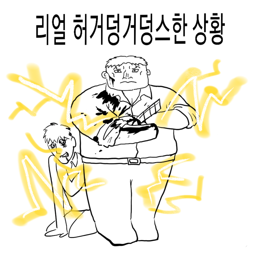 슈퍼울트라캡숑 허거덩거덩거덩스