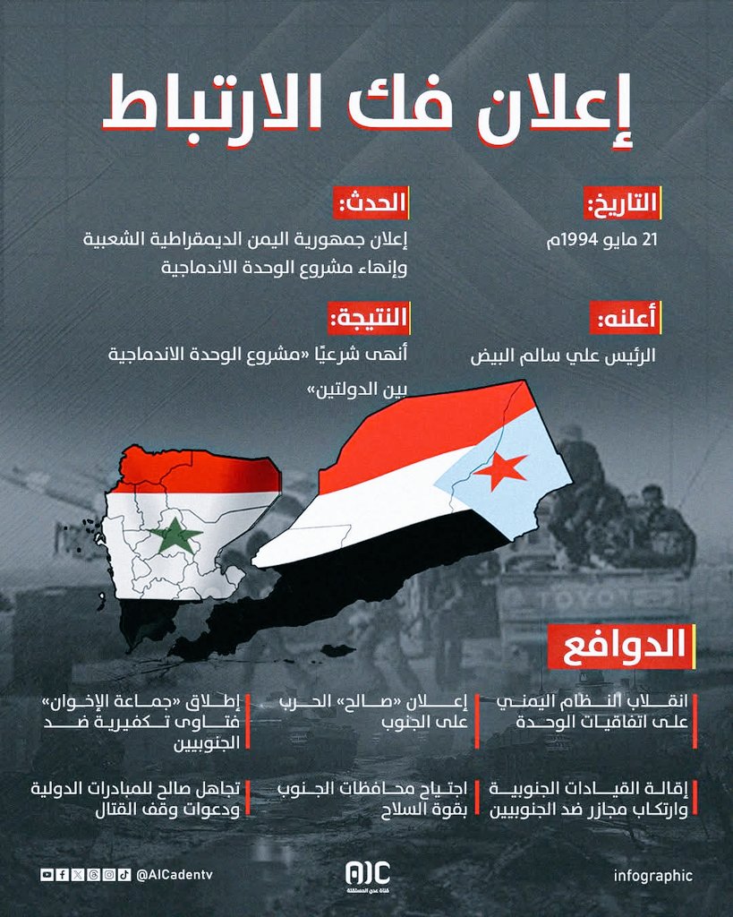 تأتي الذكرى 31 لإعلان فك الارتباط هذا العام لتضع العالم أجمع أمام عظمة هذا الشعب الجنوبي القوي المناضل و الصابر و المثابر من أجل الحفاض على مسيرته النضالية الهادفة لاستعادة دولة الجنوب.
#الانتقالي_يمثلني
#الذكرى_31_لفك_الارتباط