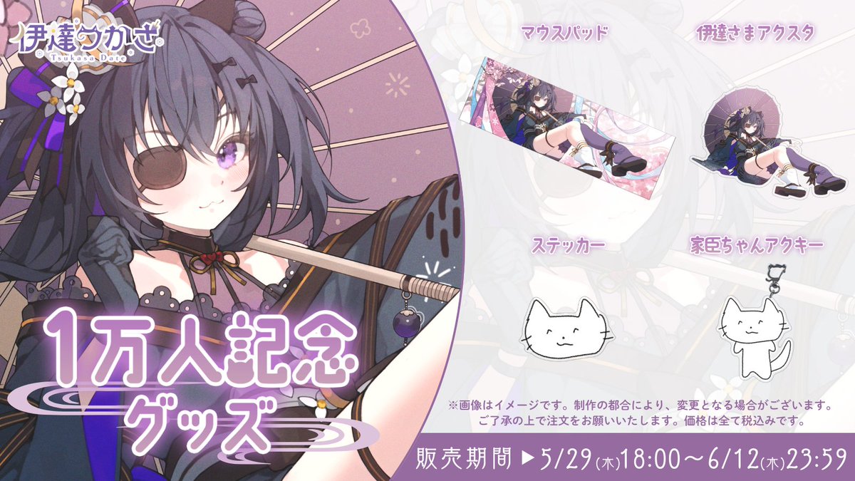 Unifee_tsukasa's tweet photo. 𓏸𓂂𓈒📢#伊達つかさ ch登録1万人記念グッズ販売決定 

⋰   
　💜販売期間：𝟱/𝟮𝟵(𝗧𝗵𝘂)𝟭𝟴:𝟬𝟬 ~ 𝟲/𝟭𝟮(𝗧𝗵𝘂) 𝟮𝟯:𝟱𝟵

　🛒数量限定セット
　　→https://t.co/BlFJ3hsAKl
　🛒通常セット・単品
　　→https://t.co/5pJbDvh4pa
⋱

👇グッズ詳細はツリーへ✨ https://t.co/lOEqS2Qbw4